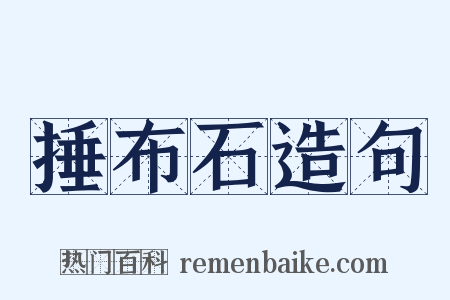 捶布石造句是什么意思的图片